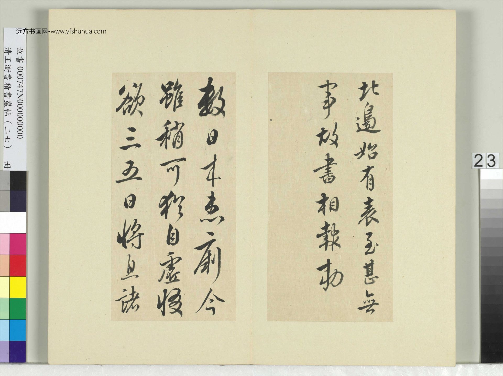 清-王澍-书积书岩帖册（二十七）　冊23　臨唐太宗北邊帖等三帖